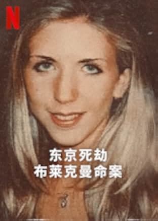 Missing: The Lucie Blackman Case 2023