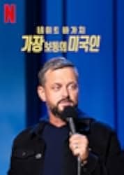 Nate Bargatze: The Greatest Average American 2021