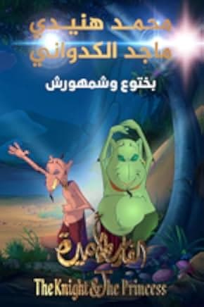 The Knight and the Princess 2019