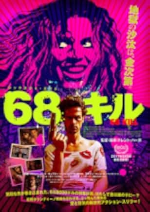 68 Kill 2017
