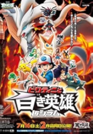 Pokémon the Movie: Black - Victini and Reshiram 2011