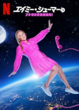 Amy Schumer: Emergency Contact 2023