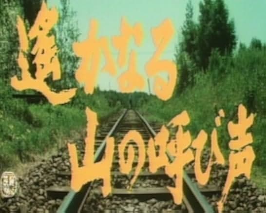 Haruka naru yama no yobigoe 1980