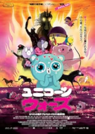 Unicorn Wars 2023