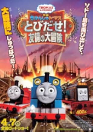 Thomas & Friends: Journey Beyond Sodor 2017