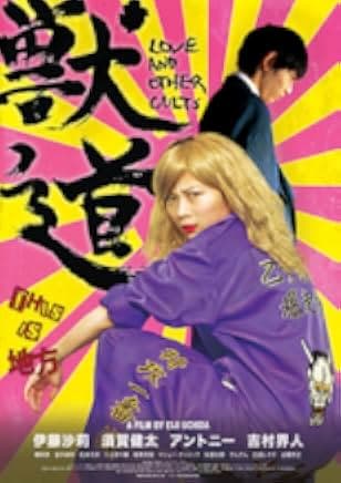 Love and Other Cults 2017