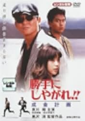 Katte ni shiyagare!! Narikin keikaku 1996