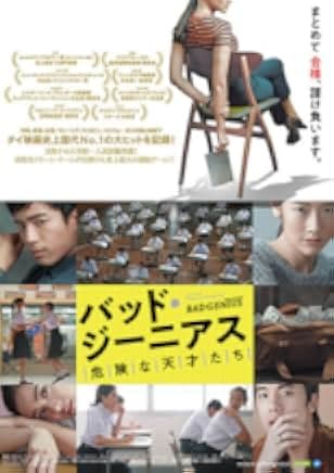 Bad Genius 2017