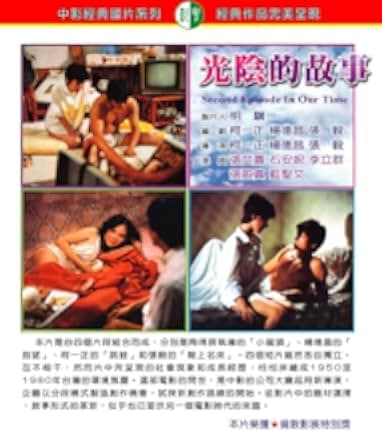 Guang yin de gu shi 1982