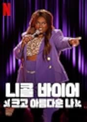 Nicole Byer: BBW Big Beautiful Weirdo 2021