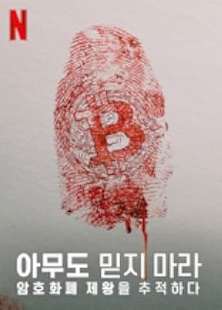 Trust No One: The Hunt for the Crypto King 2022