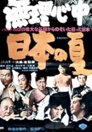 Muri shinjû: Nihon no natsu 1967