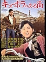 Kyûpora no aru machi 1962