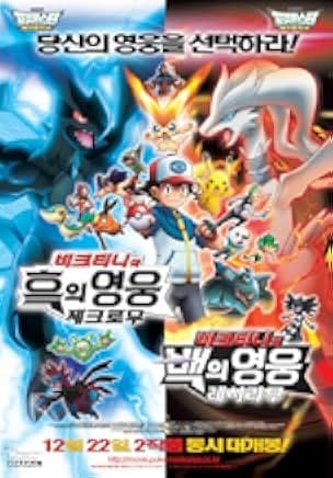 Pokémon the Movie: White - Victini and Zekrom 2011