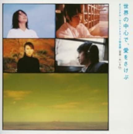 Crying Out Love in the Center of the World 2004