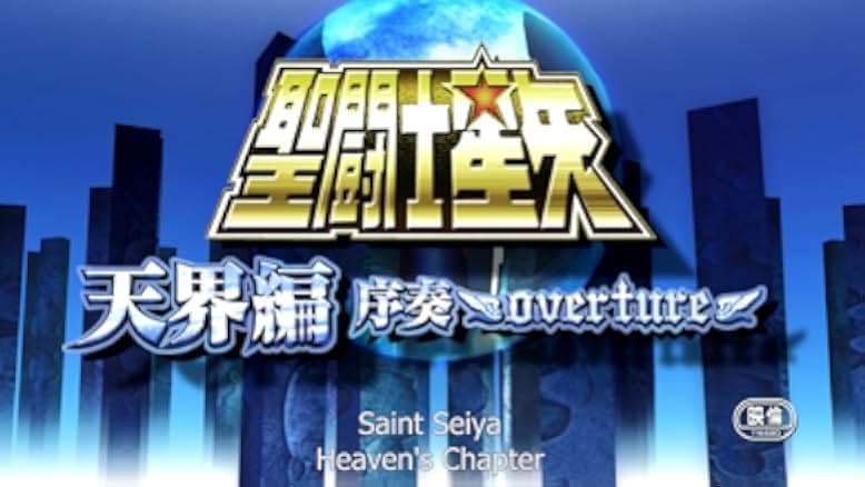 Seinto Seiya: Tenkai-hen joso - Overture 2004