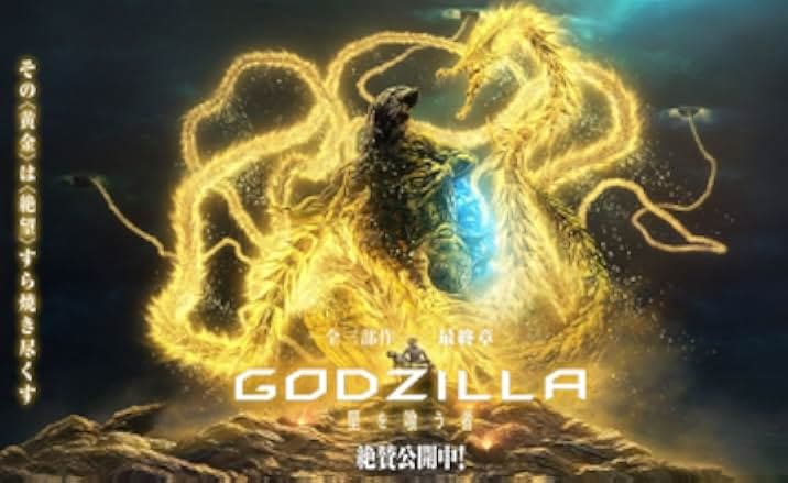 Godzilla: The Planet Eater 2018