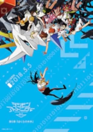 Digimon Adventure Tri. 6: Unsere Zukunft 2018