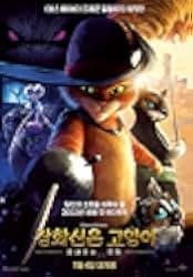 Puss in Boots: The Last Wish 2022