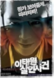 Itaewon salinsageon 2009