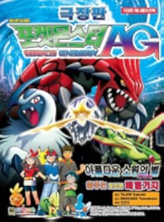 Pokémon: Jirachi - Wish Maker 2004
