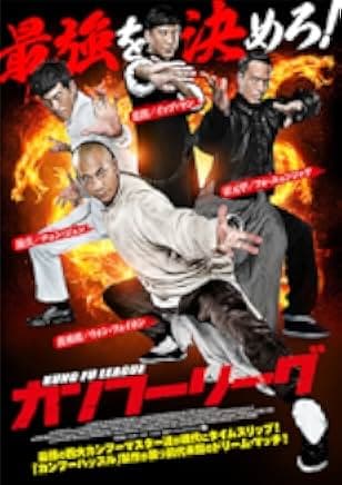 Kung Fu League 2018