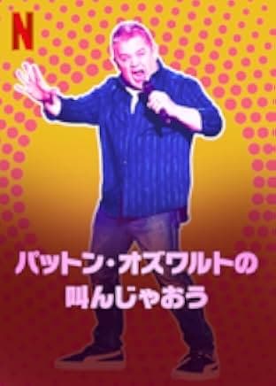 Patton Oswalt: We All Scream 2022