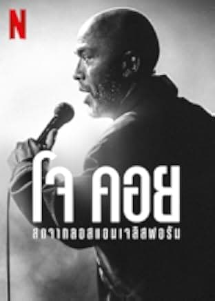 Jo Koy: Live from the Los Angeles Forum 2022