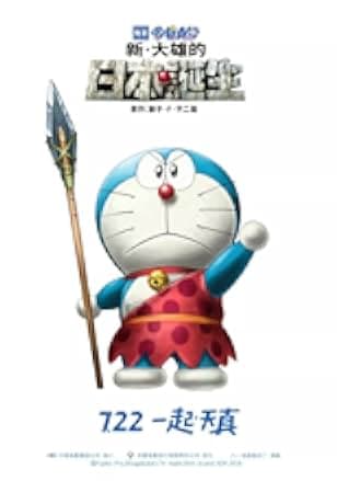 Doraemon the Movie: Nobita and the Birth of Japan 2016