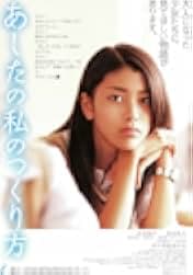 Ashita no watashi no tsukurikata 2007