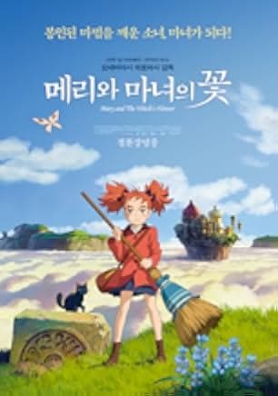 Mary and the Witch's Flower 2017
