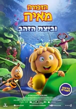 Maya the Bee 3: The Golden Orb 2021