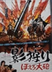Kage gari: Hoero taihô 1972