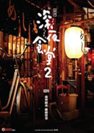 Midnight Diner 2 2016