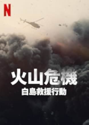 The Volcano: Rescue from Whakaari 2022
