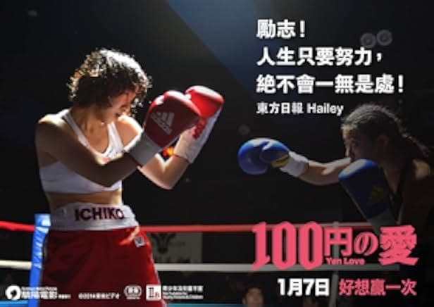 100 Yen Love 2014
