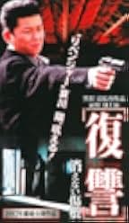 The Revenge: A Scar That Never Disappears 1997