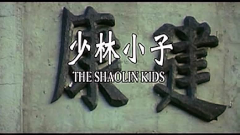 Shao Lin xiao zi 1975
