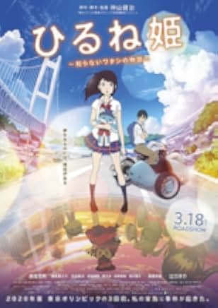Hirune-hime: Shiranai watashi no monogatari 2017
