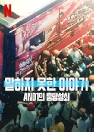 Untold: The Rise and Fall of AND1 2022