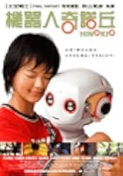 Hinokio 2017