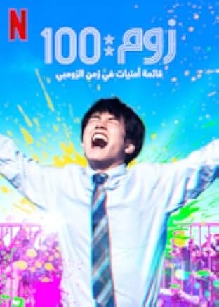 Zom 100: Bucket List of the Dead 2023