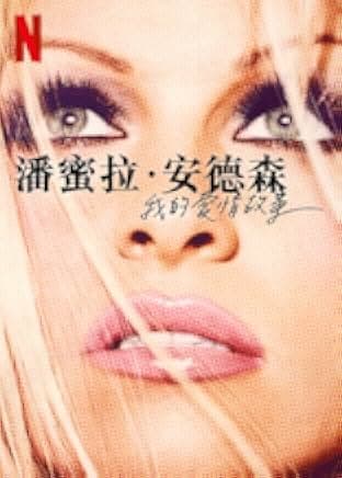 Pamela, a Love Story 2023