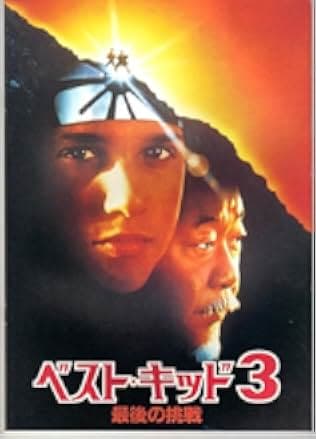 The Karate Kid Part III 1989