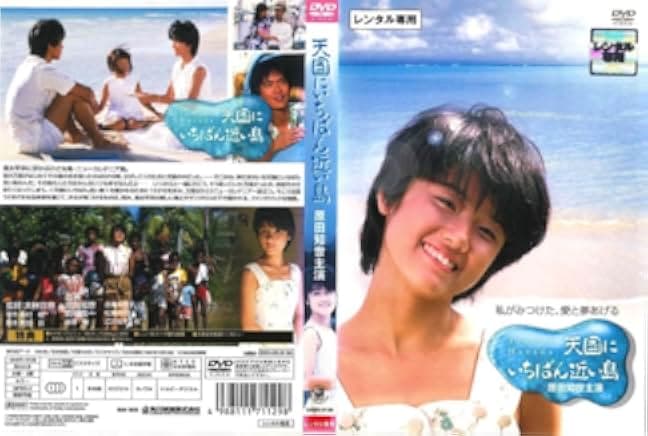 Tengoku ni ichiban chikai shima 1984