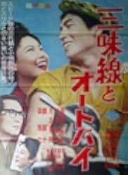 Shamisen to ootobai 1961