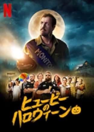 Hubie Halloween 2020