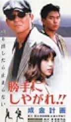 Katte ni shiyagare!! Narikin keikaku 1996