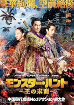 Monster Hunt 2 2018
