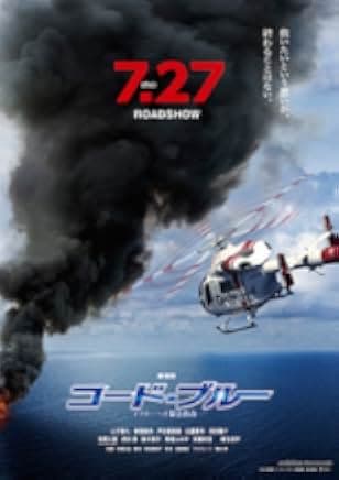 Code Blue the Movie 2018